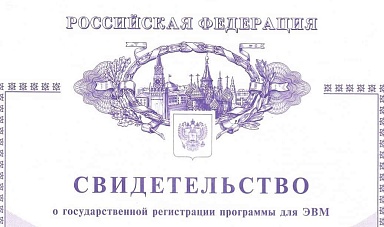 获得了新计算机程序在俄罗斯专利局的注册证书