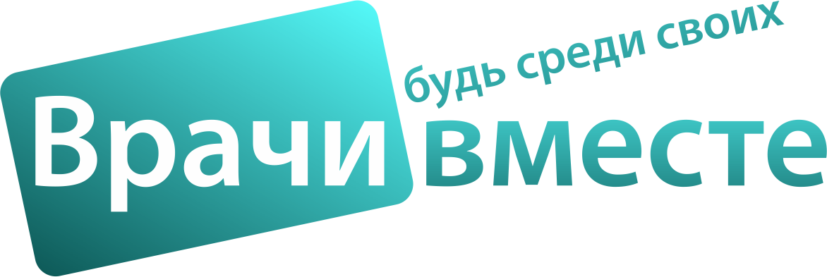 Врачи вместе