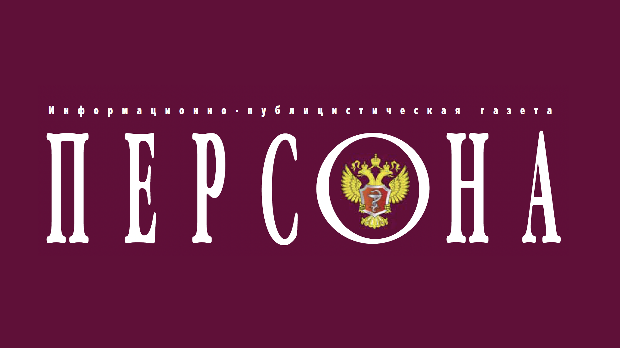 Статья в информационно-публицистической газете ПЕРСОНА о реабилитации. Статья в информационно-публицистической газете ПЕРСОНА о реабилитации.