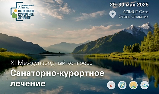 Международный конгресс «Санаторно-курортное лечение» при поддержке и участии Минздрава РФ