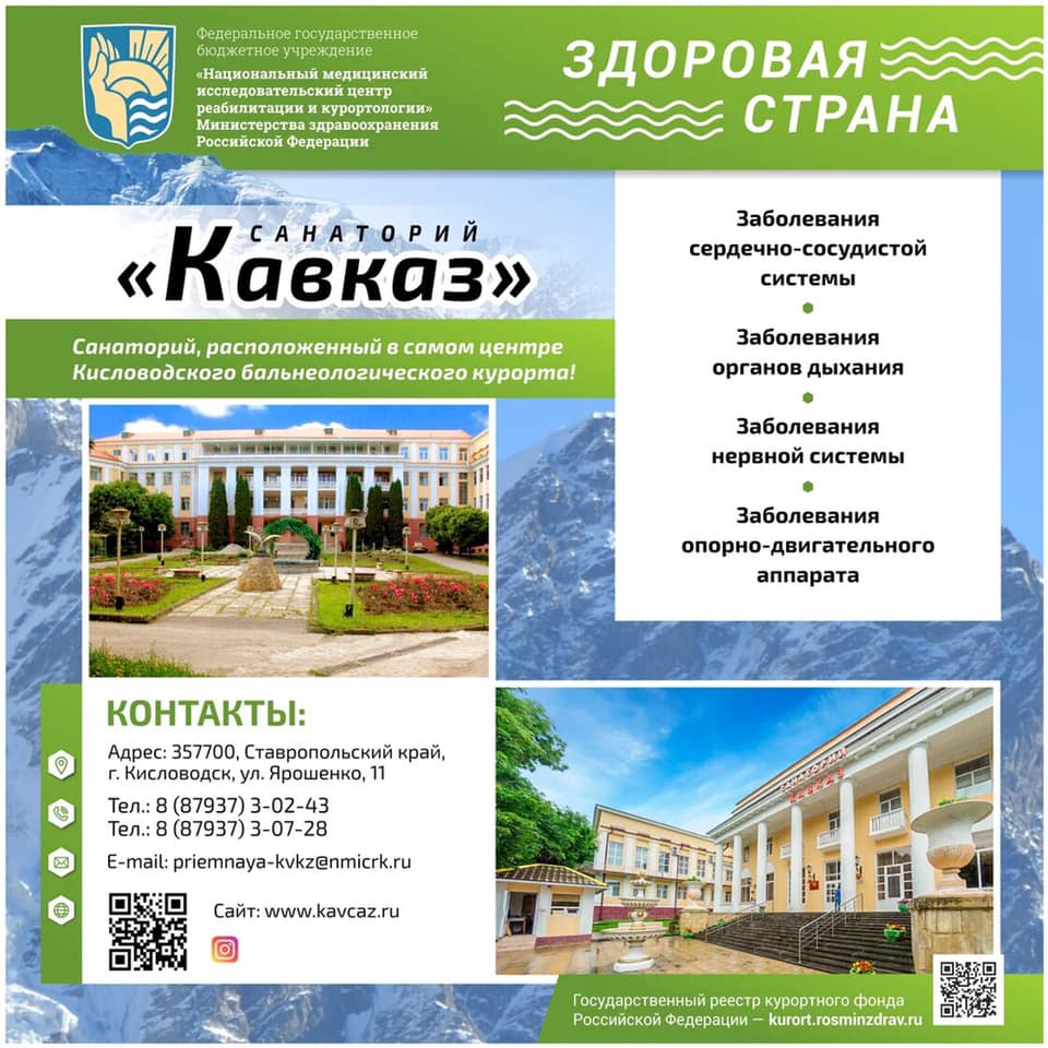 САНАТОРИЙ КАВКАЗ