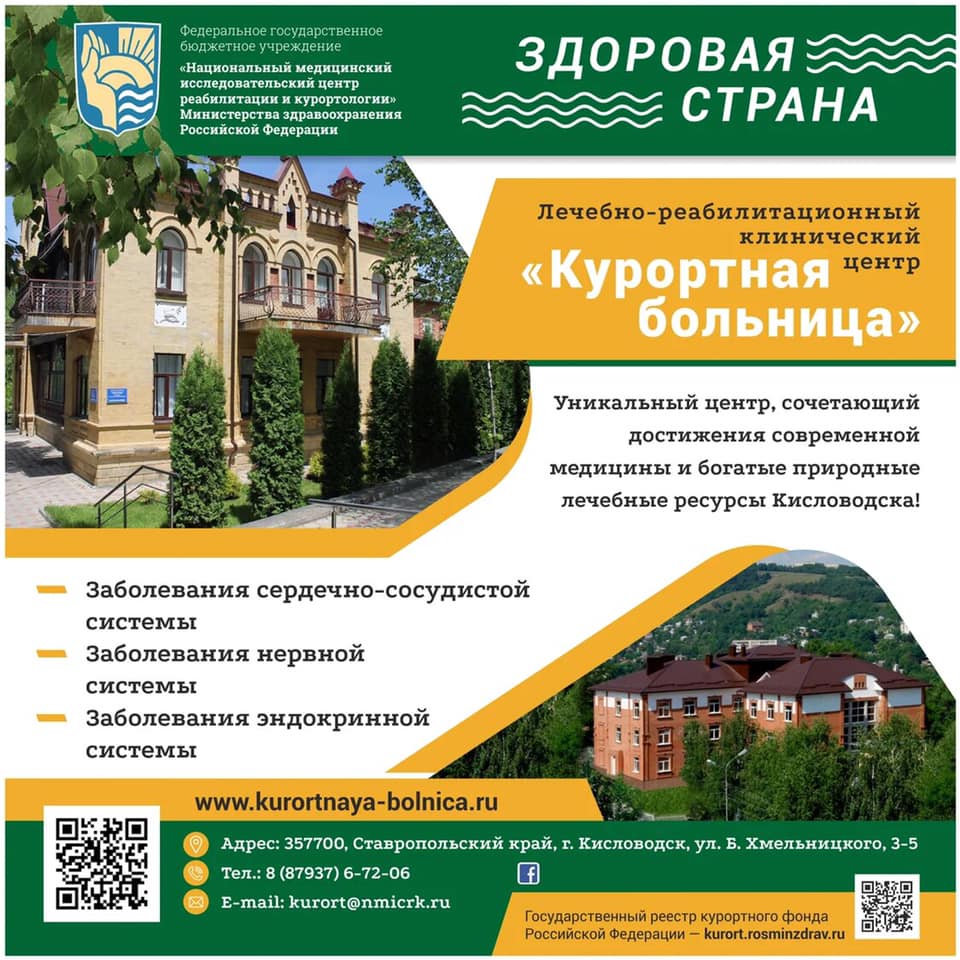ЛЕЧЕБНО-РЕАБИЛИТАЦИОННЫЙ КЛИНИЧЕСКИЙ ЦЕНТР КУРОРТНАЯ БОЛЬНИЦА