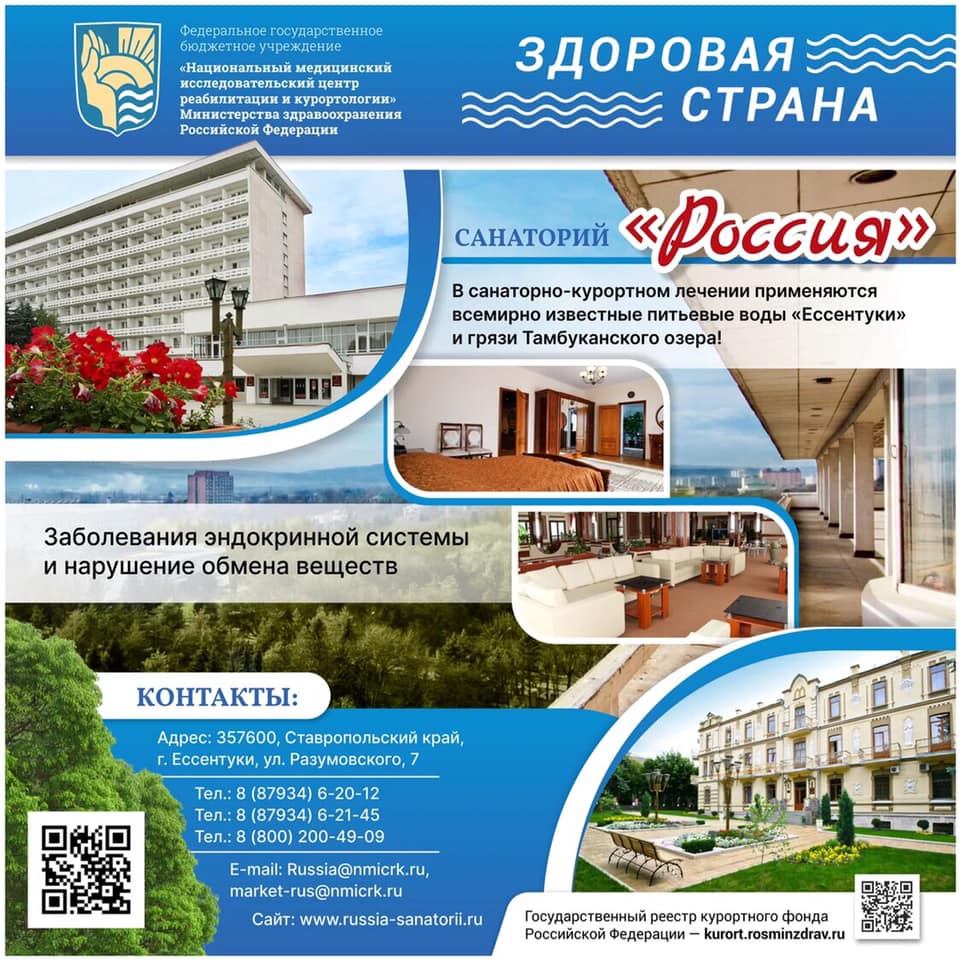 САНАТОРИЙ РОССИЯ