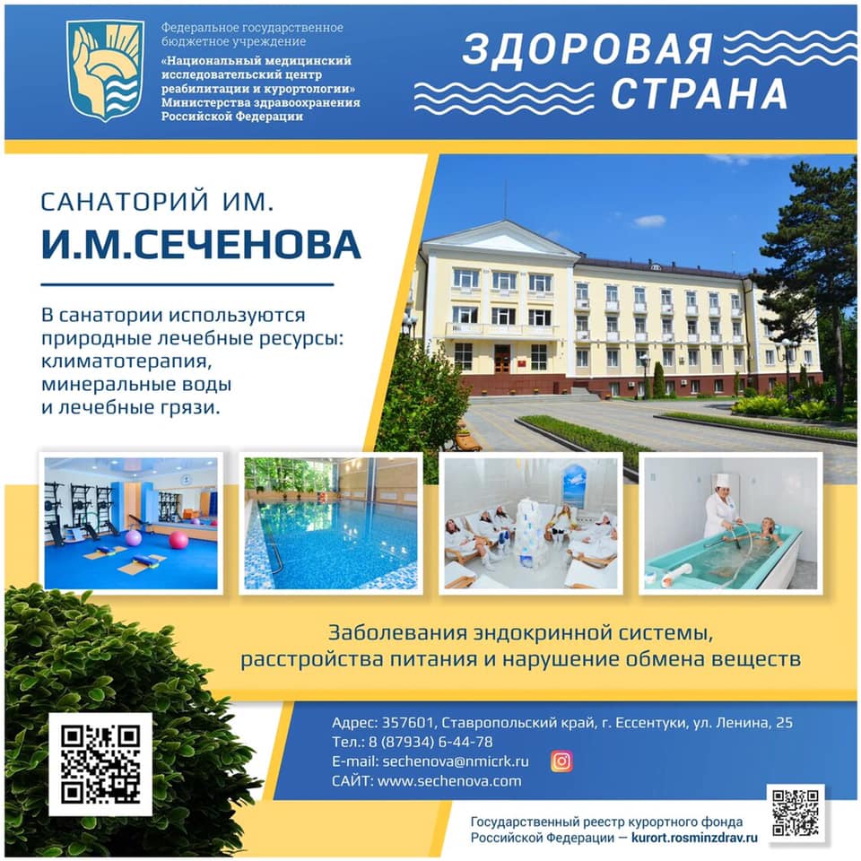Санаторий им. И.М. Сеченова