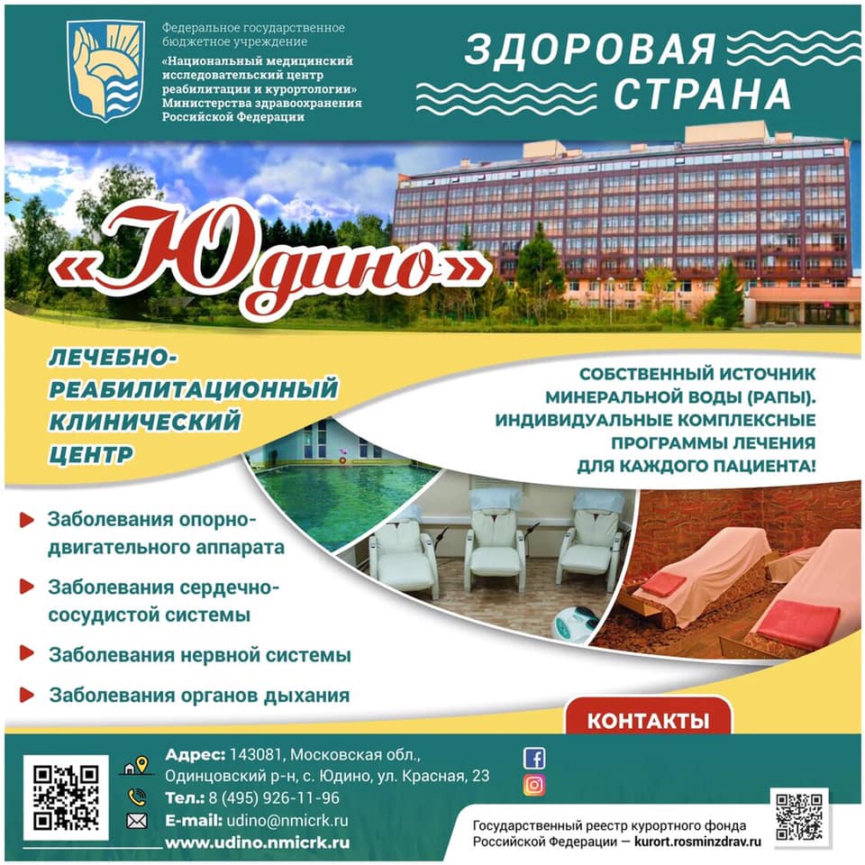 ЛЕЧЕБНО-РЕАБИЛИТАЦИОННЫЙ КЛИНИЧЕСКИЙ ЦЕНТР ЮДИНО