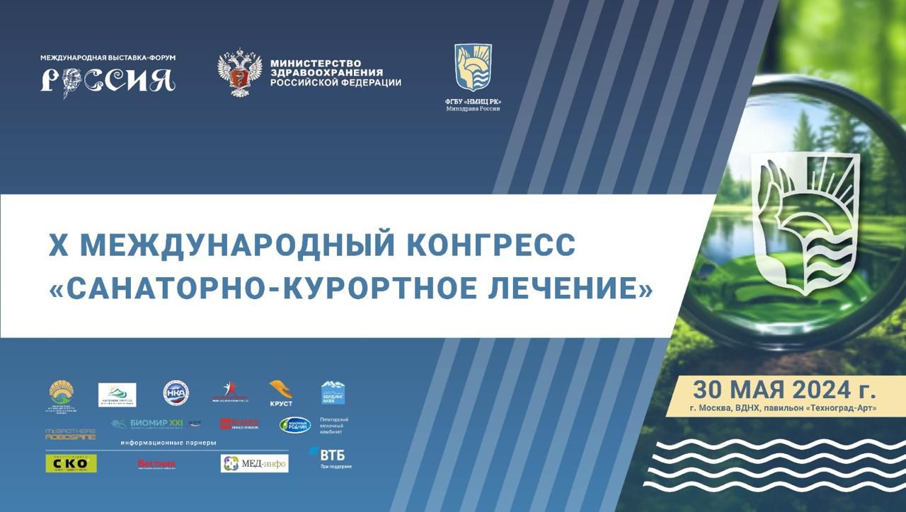 X Международный конгресс «Санаторно-курортное лечение» пройдет 30 мая 2024  года на выставке «Россия» на ВДНХ.