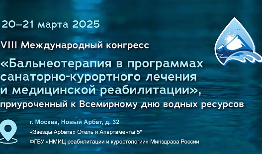 VIII Международный конгресс, посвященный бальнеотерапии, пройдет  20–21 марта в Москве