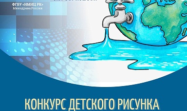 В преддверии празднования 22 марта 2022 года «Всемирного дня водных ресурсов» объявляется конкурс детских рисунков на тему «ВОДА И ЕЁ ИСТОКИ».