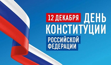 День Конституции Российской Федерации!