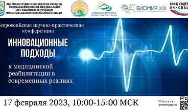 17 февраля 2023 г. состоится II Всероссийская научно-практическая конференция «Инновационные подходы к медицинской реабилитации в современных реалиях»