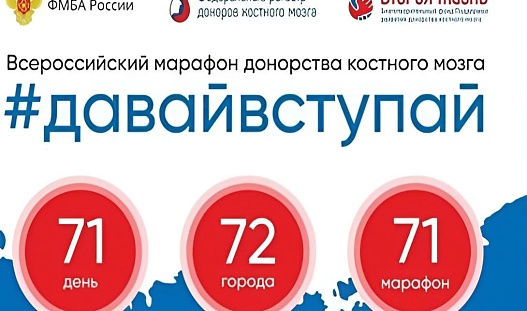 #ДавайВступай! – ФМБА России запускает Всероссийский марафон в поддержку донорского движения