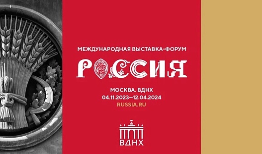 С 4 ноября 2023 года по 12 апреля 2024 года в г. Москве пройдет Международная выставка-форум "Россия"